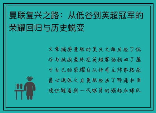 曼联复兴之路:从低谷到英超冠军的荣耀回归与历史蜕变 曼联复兴之路:从低谷到英超冠军的荣耀回归与历史蜕变