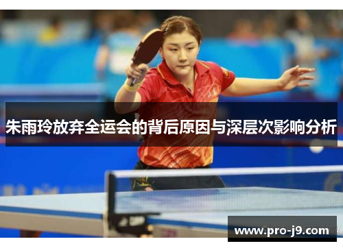 朱雨玲放弃全运会的背后原因与深层次影响分析 朱雨玲放弃全运会的背后原因与深层次影响分析
