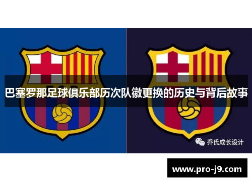 巴塞罗那足球俱乐部历次队徽更换的历史与背后故事 巴塞罗那足球俱乐部历次队徽更换的历史与背后故事