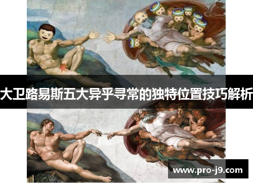 大卫路易斯五大异乎寻常的独特位置技巧解析
