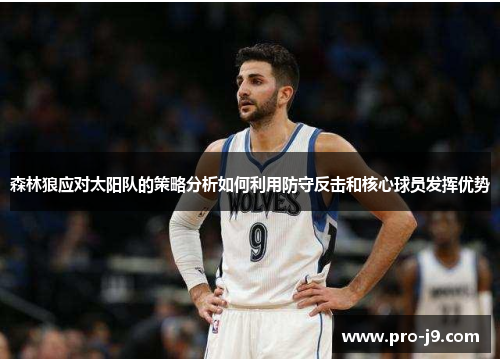 森林狼应对太阳队的策略分析如何利用防守反击和核心球员发挥优势