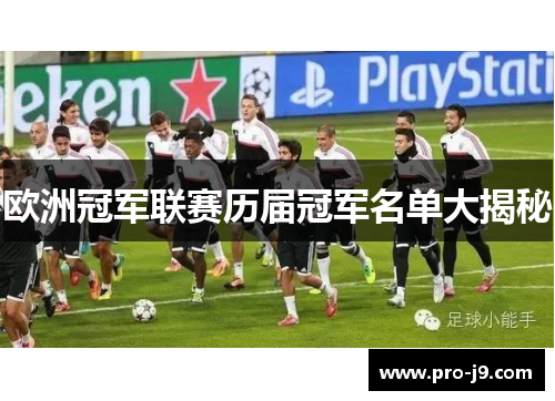 欧洲冠军联赛历届冠军名单大揭秘 欧洲冠军联赛历届冠军名单大揭秘