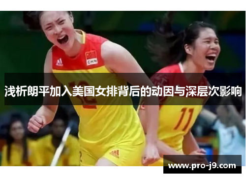 浅析朗平加入美国女排背后的动因与深层次影响