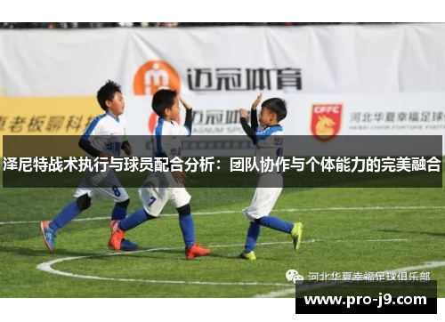 泽尼特战术执行与球员配合分析：团队协作与个体能力的完美融合