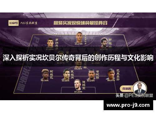 深入探析实况坎贝尔传奇背后的创作历程与文化影响