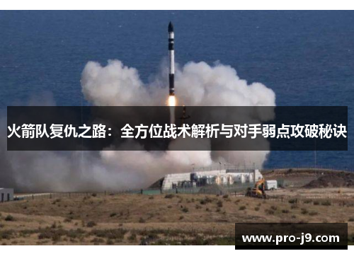 火箭队复仇之路：全方位战术解析与对手弱点攻破秘诀