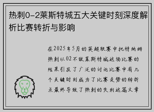 热刺0-2莱斯特城五大关键时刻深度解析比赛转折与影响 热刺0-2莱斯特城五大关键时刻深度解析比赛转折与影响