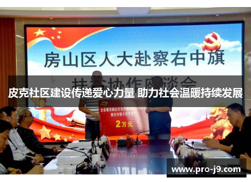 皮克社区建设传递爱心力量 助力社会温暖持续发展