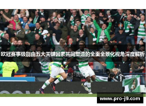 欧冠赛事级别由五大关键因素共同塑造的全面全景化视角深度解析 欧冠赛事级别由五大关键因素共同塑造的全面全景化视角深度解析