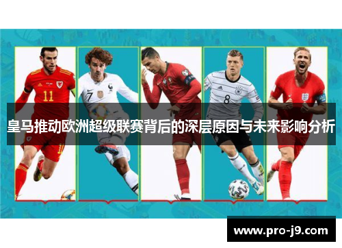 皇马推动欧洲超级联赛背后的深层原因与未来影响分析 皇马推动欧洲超级联赛背后的深层原因与未来影响分析