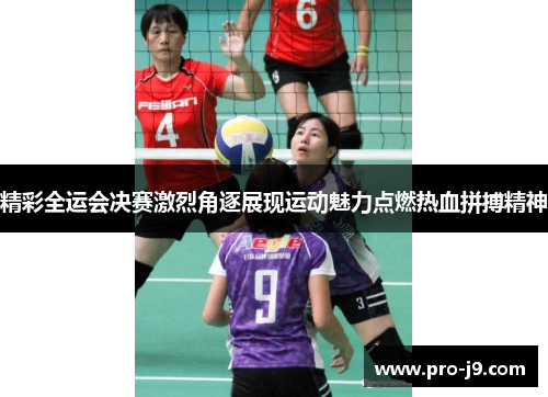 精彩全运会决赛激烈角逐展现运动魅力点燃热血拼搏精神 精彩全运会决赛激烈角逐展现运动魅力点燃热血拼搏精神