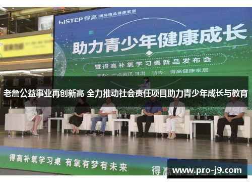 老詹公益事业再创新高 全力推动社会责任项目助力青少年成长与教育 老詹公益事业再创新高 全力推动社会责任项目助力青少年成长与教育