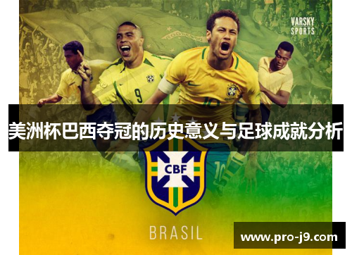 美洲杯巴西夺冠的历史意义与足球成就分析