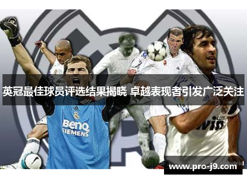 英冠最佳球员评选结果揭晓 卓越表现者引发广泛关注 英冠最佳球员评选结果揭晓 卓越表现者引发广泛关注