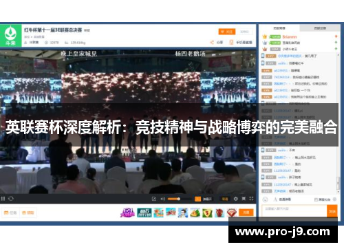 英联赛杯深度解析：竞技精神与战略博弈的完美融合