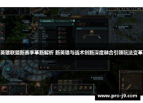英雄联盟新赛季革新解析 新英雄与战术创新深度融合引领玩法变革 英雄联盟新赛季革新解析 新英雄与战术创新深度融合引领玩法变革