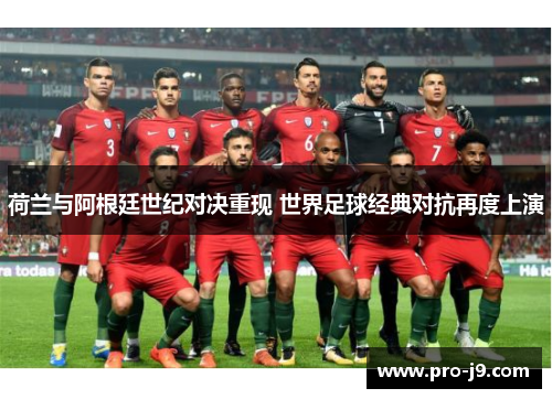 荷兰与阿根廷世纪对决重现 世界足球经典对抗再度上演