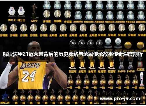 解读法甲21冠荣誉背后的历史脉络与荣耀传承故事传奇深度剖析