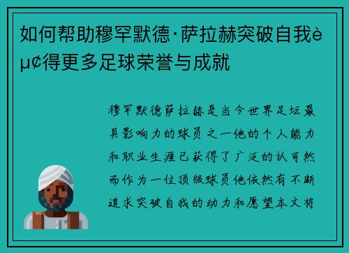 如何帮助穆罕默德·萨拉赫突破自我赢得更多足球荣誉与成就