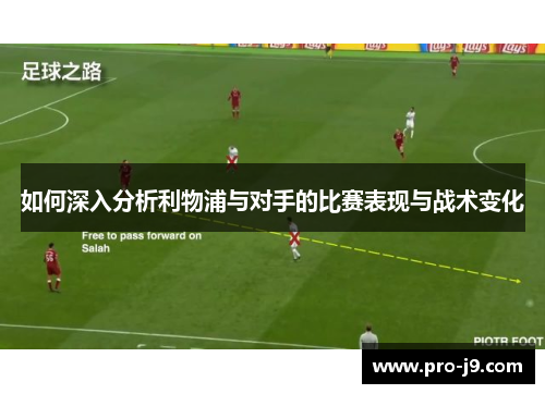 如何深入分析利物浦与对手的比赛表现与战术变化