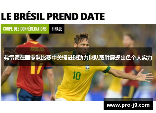 弗雷德在国家队比赛中关键进球助力球队取胜展现出色个人实力