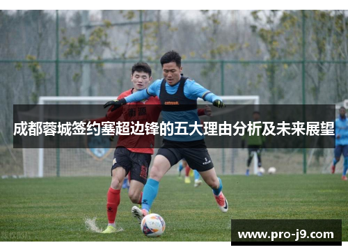 成都蓉城签约塞超边锋的五大理由分析及未来展望