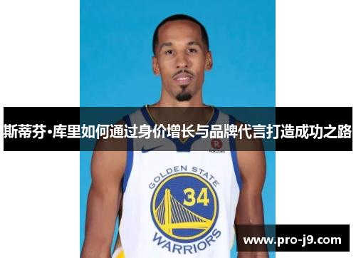 斯蒂芬·库里如何通过身价增长与品牌代言打造成功之路