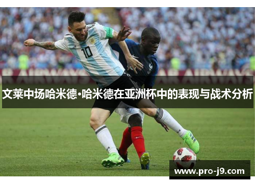 文莱中场哈米德·哈米德在亚洲杯中的表现与战术分析