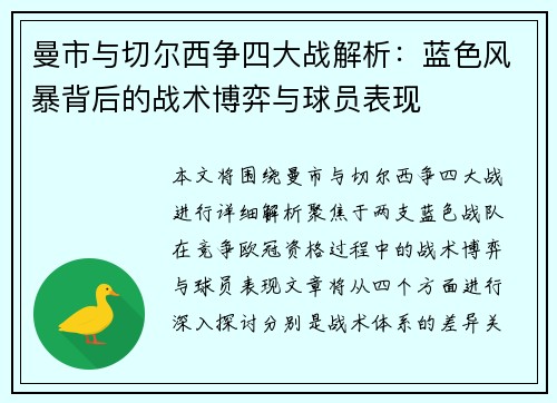 曼市与切尔西争四大战解析：蓝色风暴背后的战术博弈与球员表现