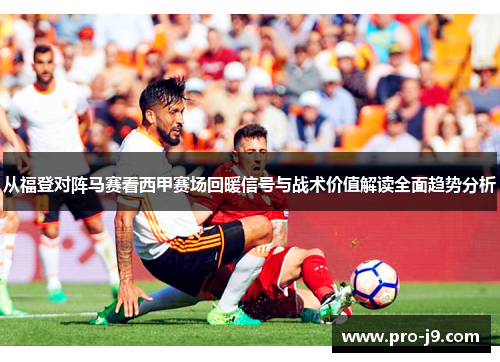 从福登对阵马赛看西甲赛场回暖信号与战术价值解读全面趋势分析