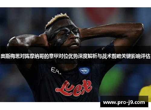 奥斯梅恩对阵摩纳哥的意甲对位优势深度解析与战术前瞻关键影响评估
