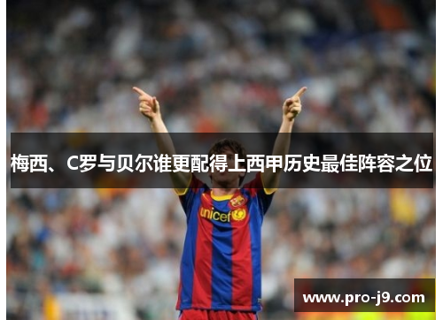 梅西、C罗与贝尔谁更配得上西甲历史最佳阵容之位