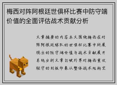 梅西对阵阿根廷世俱杯比赛中防守端价值的全面评估战术贡献分析