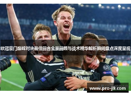 欧冠豪门巅峰对决最佳回合全景回顾与战术精华解析瞬间盘点深度呈现