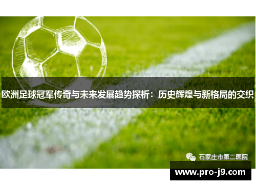 欧洲足球冠军传奇与未来发展趋势探析：历史辉煌与新格局的交织
