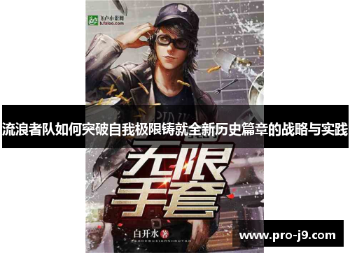 流浪者队如何突破自我极限铸就全新历史篇章的战略与实践