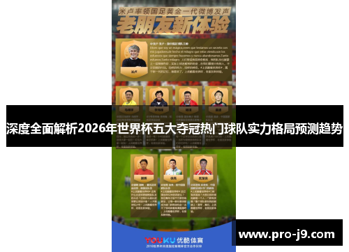 深度全面解析2026年世界杯五大夺冠热门球队实力格局预测趋势