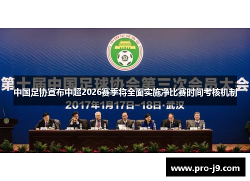 中国足协宣布中超2026赛季将全面实施净比赛时间考核机制