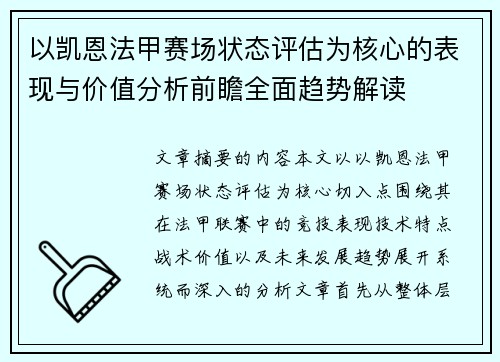 以凯恩法甲赛场状态评估为核心的表现与价值分析前瞻全面趋势解读