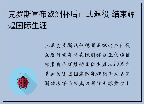 克罗斯宣布欧洲杯后正式退役 结束辉煌国际生涯