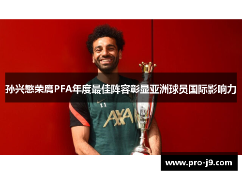 孙兴慜荣膺PFA年度最佳阵容彰显亚洲球员国际影响力