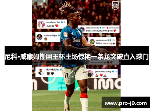 尼科·威廉姆斯国王杯主场惊艳一条龙突破直入球门