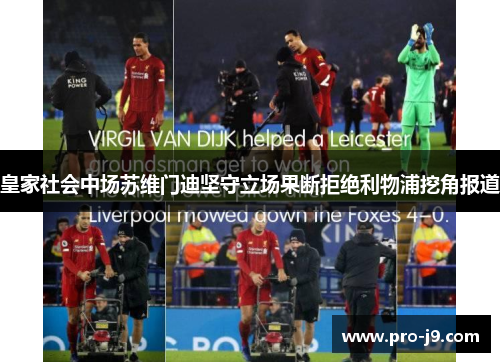 皇家社会中场苏维门迪坚守立场果断拒绝利物浦挖角报道