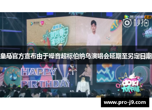 皇马官方宣布由于噪音超标伯纳乌演唱会延期至另定日期