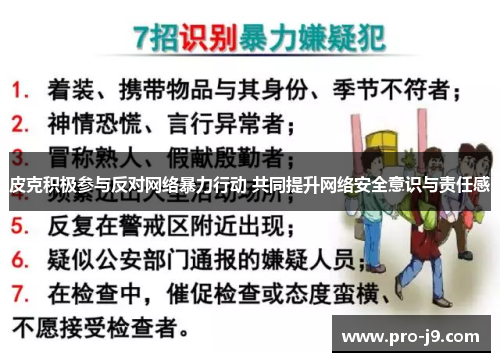 皮克积极参与反对网络暴力行动 共同提升网络安全意识与责任感
