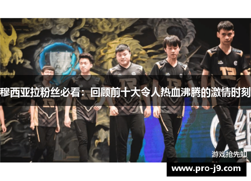 穆西亚拉粉丝必看：回顾前十大令人热血沸腾的激情时刻