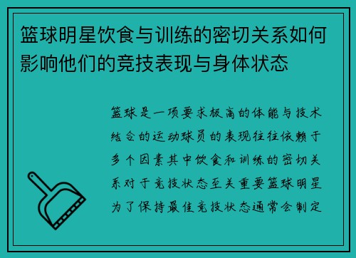 篮球明星饮食与训练的密切关系如何影响他们的竞技表现与身体状态