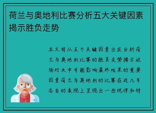 荷兰与奥地利比赛分析五大关键因素揭示胜负走势