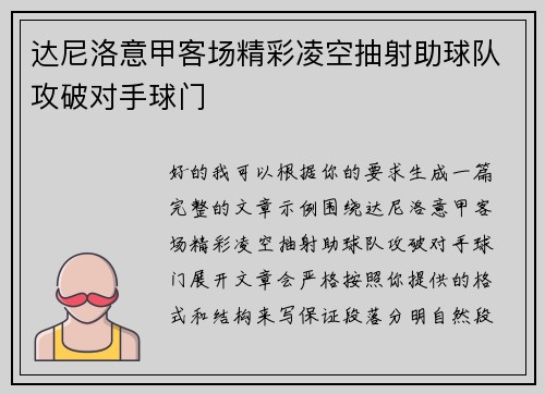 达尼洛意甲客场精彩凌空抽射助球队攻破对手球门 达尼洛意甲客场精彩凌空抽射助球队攻破对手球门