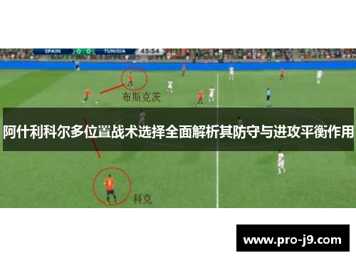 阿什利科尔多位置战术选择全面解析其防守与进攻平衡作用 阿什利科尔多位置战术选择全面解析其防守与进攻平衡作用